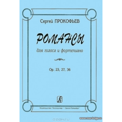 Романсы для голоса и фортепиано. Соч. 23, 27, 36.