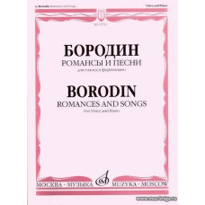 Романсы и песни для голоса и фортепиано.