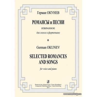 Романсы и песни. Избранное для голоса и фортепиано.