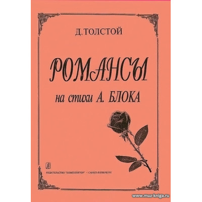 Романсы на стихи А. Блока. Для голоса и фортепиано.