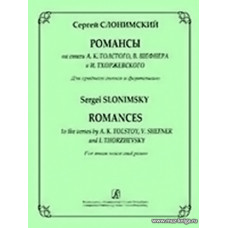 Романсы на стихи А.К.Толстого, В.Шефнера и И.Тхоржевского. Для среднего голоса и фортепиано.