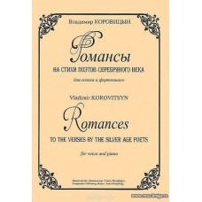 Романсы на стихи поэтов Серебряного века для голоса и фортепиано.