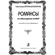 Романсы на стихи русских поэтов. Для среднего голоса и фортепиано.