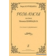 Романсы на стихи Шамбадала для голоса и фортепиано.