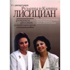 Романсы русских композиторов из репертуара Рузанны и Карины Лисициан.