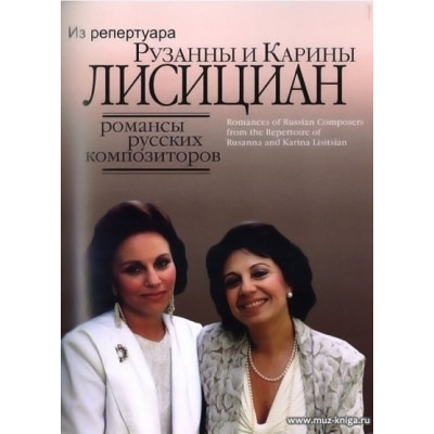 Романсы русских композиторов из репертуара Рузанны и Карины Лисициан.