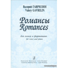Романсы. Для голоса и фортепиано. Гаврилин В.