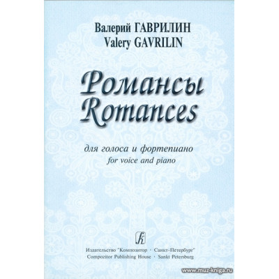 Романсы. Для голоса и фортепиано. Гаврилин В.