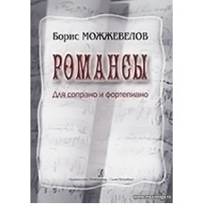 Романсы. Для сопрано и фортепиано