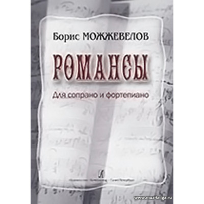 Романсы. Для сопрано и фортепиано