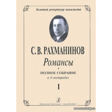 Романсы. Полное собрание в 6 тетрадях. Тетрадь 1.