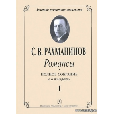 Романсы. Полное собрание в 6 тетрадях. Тетрадь 1.