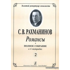 Романсы. Полное собрание в 6 тетрадях. Тетрадь 2.