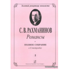 Романсы. Полное собрание в 6 тетрадях. Тетрадь 5.