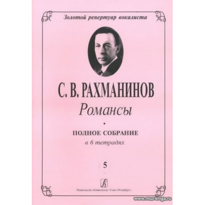 Романсы. Полное собрание в 6 тетрадях. Тетрадь 5.