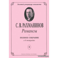 Романсы. Полное собрание в 6 тетрадях. Тетрадь 6.