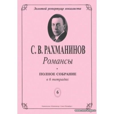 Романсы. Полное собрание в 6 тетрадях. Тетрадь 6.