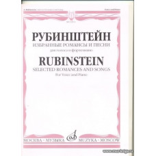 Рубинштейн. Избранные романсы и песни. Для голоса и фортепиано.