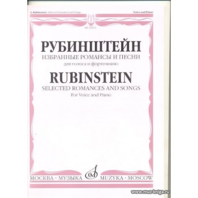Рубинштейн. Избранные романсы и песни. Для голоса и фортепиано.