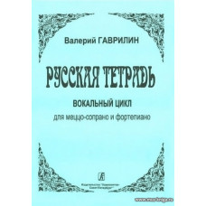 Русская тетрадь. Вокальный цикл для меццо-сопрано и фортепиано.