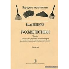 Русские потешки. Сюита для солистов, женского вокального трио... Партитура.