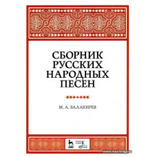 Сборник русских народных песен. Учебное пособие. 