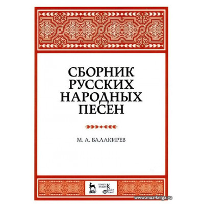 Сборник русских народных песен. Учебное пособие.
