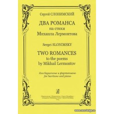 Слонимский. Два романса на стихи Лермонтова. Для баритона и фортепиано.