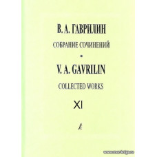 Собрание сочинений. Т. XI. Русская тетрадь. Вокальный цикл для меццо-сопрано и фортепиано.