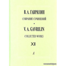 Собрание сочинений. Т.12. Первая немецкая тетрадь.Вторая немецкая тетрадь. Клавир. Вокальный цикл для голоса и ф-но.