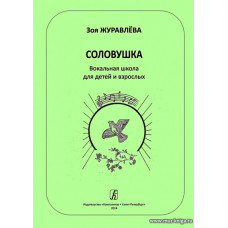 Соловушка. Вокальная школа для детей и взрослых. Учебное пособие.