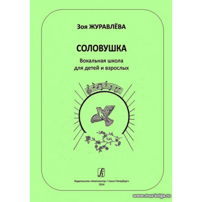 Соловушка. Вокальная школа для детей и взрослых. Учебное пособие.