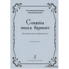 Сонаты эпохи Барокко. Для виолончели и фортепиано. Учебное пособие. Средние и старшие классы ДМШ и ДШИ. Клавир и партия