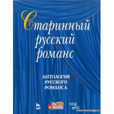 Старинный русский романс.Антология русского романса (+ CD).