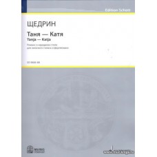 Таня - Катя. Романс в народном стиле для женского голоса и фортепиано