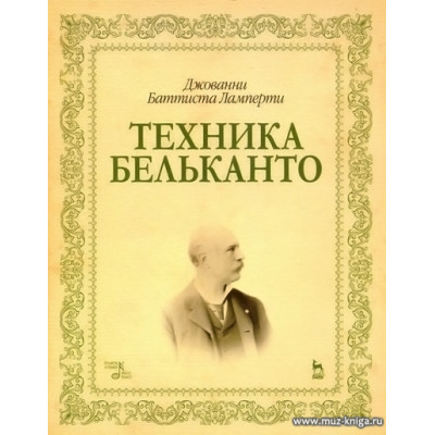 Техника бельканто.