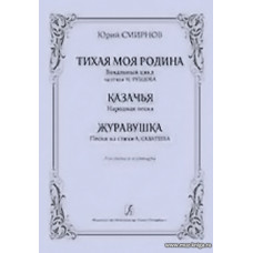 Тихая моя родина. Вокальный цикл на стихи Н.Рубцова...