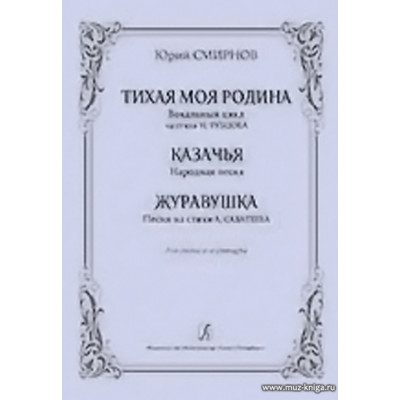 Тихая моя родина. Вокальный цикл на стихи Н.Рубцова...