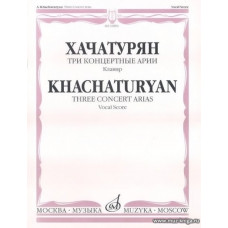 Три концертные арии. Для высокого голоса и симфонического оркестра. Клавир.