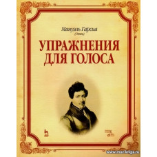 Упражнения для голоса. Учебное пособие.