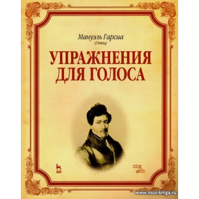 Упражнения для голоса. Учебное пособие.