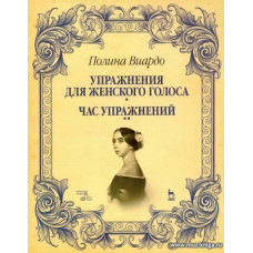 Упражнения для женского голоса. Час упражнений.