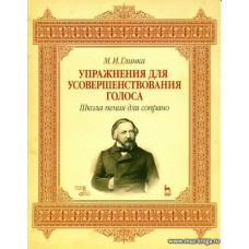 Упражнения для усовершенствования голоса.