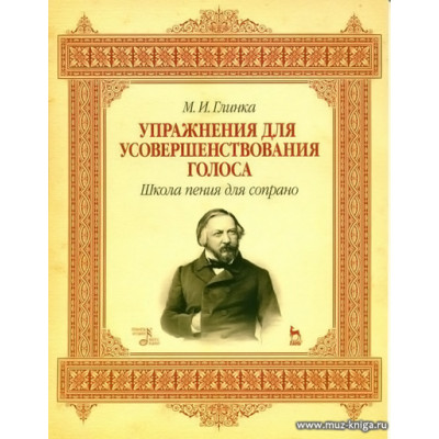 Упражнения для усовершенствования голоса.
