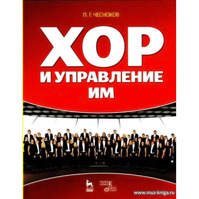Хор и управление им.