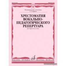 Хрестоматия вокально-педагогического репертуара. Для баритона и баса в сопровождении фортепиано. Музыкальное училище 1-2 курсы.