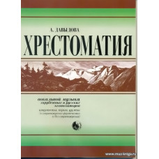 Хрестоматия вокальной музыки зарубежных и русских композиторов.