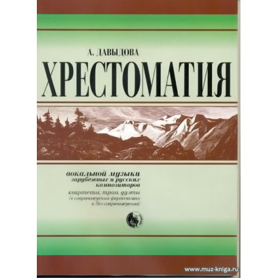 Хрестоматия вокальной музыки зарубежных и русских композиторов.