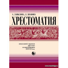 Хрестоматия вокальной музыки русских композиторов XVIII-XX вв.