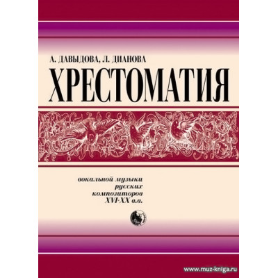 Хрестоматия вокальной музыки русских композиторов XVIII-XX вв.